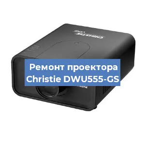 Замена поляризатора на проекторе Christie DWU555-GS в Нижнем Новгороде